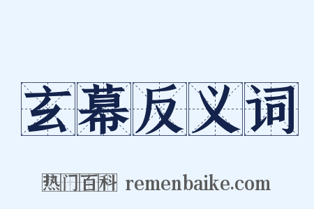 玄幕反义词是什么意思的图片